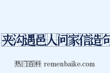 夹沟遇邑人问家信造句是什么意思的图片